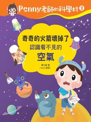 cover image of Penny老師的科學村2